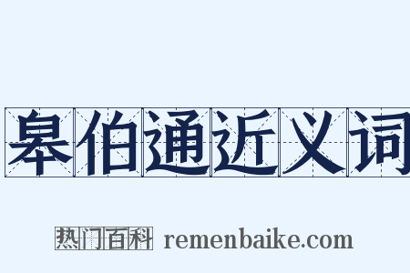 皋伯通近义词是什么意思的图片